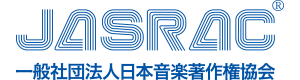 一般社団法人 日本音楽著作権協会(JASRAC)