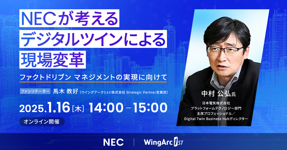 2025/1/16(木) NECが考えるデジタルツインによる現場変革｜ウイング