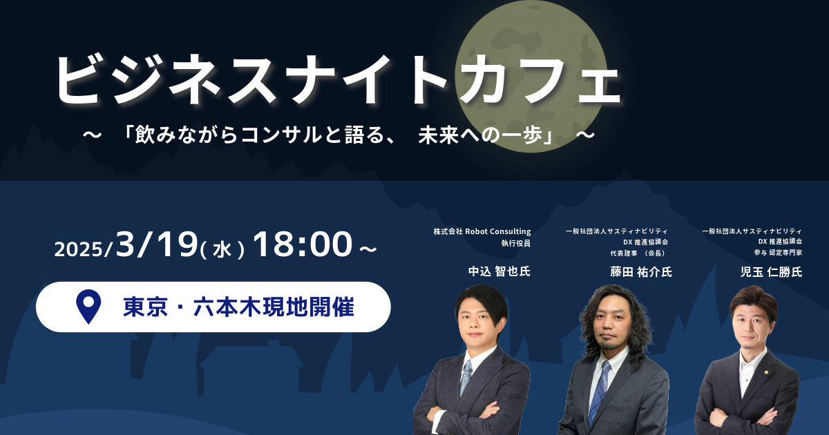 2025/3/19(水) ビジネスナイトカフェ～「飲みながらコンサルと