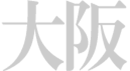 大阪