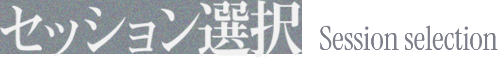 セッション選択