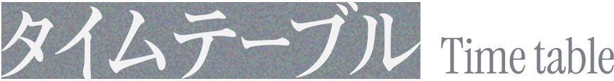 タイムテーブル